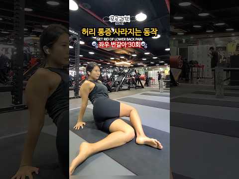 허리 통증 사라지는 동작💫 GET RID OF LOWER BACK PAIN