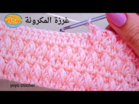 كروشية غرزة المكرونة !! بس بالأبرة والخيط مش فى الطاسة 😂😂 سهلة ومجسمة  crochet stitch#يويو_كروشية