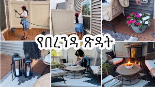💐 በረንዳዬን አብረን እናጽዳና እናስውብ // SIMPLE DECK DECOR 2025