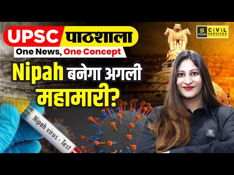 UPSC पाठशाला | Nipah Virus बनेगा अगली महामारी? | By Pooja Ma'am | UPSC Utkarsh