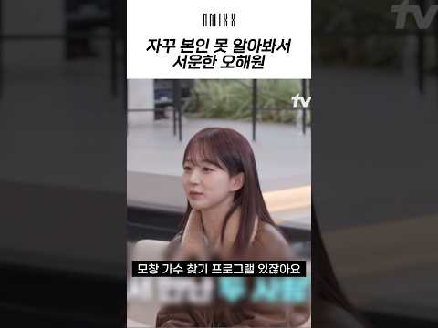 [엔믹스] 자꾸 본인 못 알아봐서 서운한 오해원ㅋㅋㅋㅋ