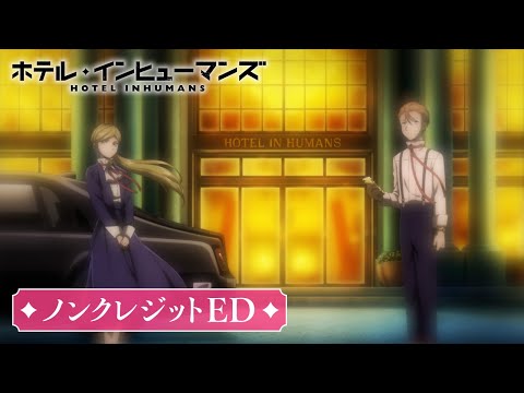 TVアニメ「ホテル・インヒューマンズ」ノンクレジットED