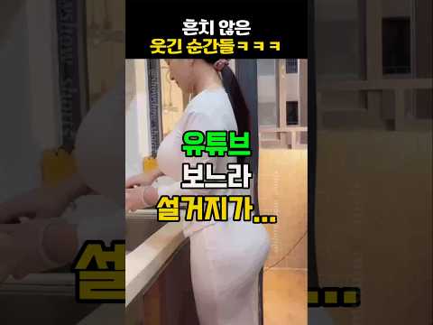 흔치 않은 웃긴 순간들ㅋㅋㅋ #웃긴 #funny #레전드