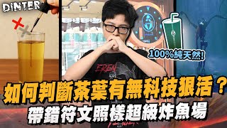 【DinTer】如何判斷茶葉有無科技狠活？草人Fiddlesticks JG 大絕一波接一波！帶錯符文照樣超級炸魚局！各種必殺蹲點瘋狂出手！