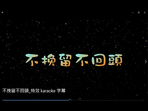 不挽留不回頭 特效karaoke 去人聲