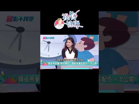 吃「隔夜燕麥」成功減重6公斤！譚敦慈自製燕麥罐：「獨家配方」大公開！降膽固醇.穩定血糖！#shorts｜祝你健康