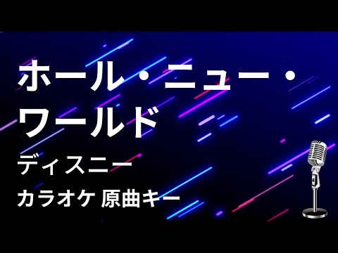 【カラオケ】ホール・ニュー・ワールド / ディズニー【原曲キー】