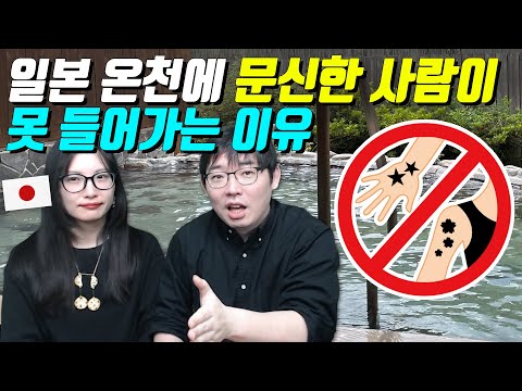 일본 온천에 문신한 사람이 못 들어가는 이유