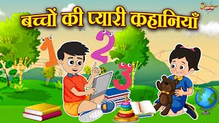 बच्चों की प्यारी कहानियाँ | Jabardast Hindi Kahaniya | Moral Story | कथा | Story