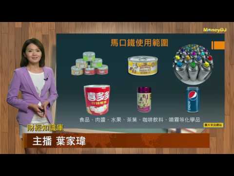 【財經知識庫】鍍錫鐵皮隔絕空氣 馬口鐵保食物鮮度 - YouTube