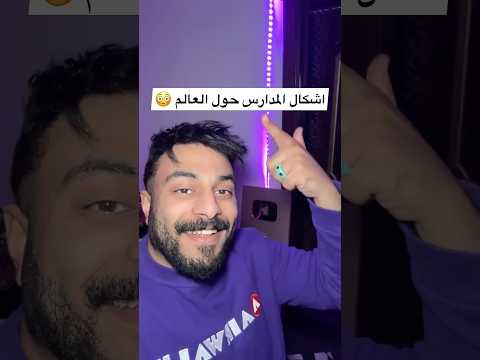 اشكال المدارس حول العالم 😳 #معلومات #معلومات_وحقائق #معلومات_عامة #مدرسه #تعلم #دراسة