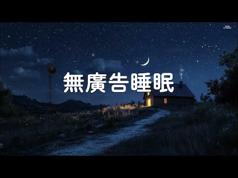 超然睡眠模式：一躺就睡+深度休息+無夢放鬆+醒來神清氣爽 | 100% 無廣告 ,睡眠音樂