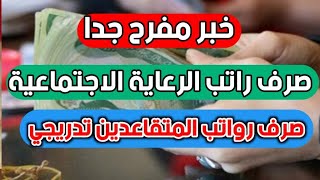 صرف رواتـب الرعاية الاجتماعية. صرف رواتب المتقاعدين العسكري والمدني. تم الصرف