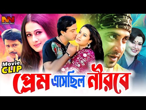 Prem Esechhilo Neerabe || প্রেম এসেছিলো নীরবে || Shakib Khan || Purnima || Razzak || Bangla Movie