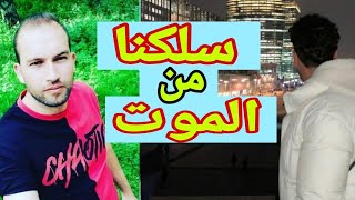 سلكنا من الموت محقق😰