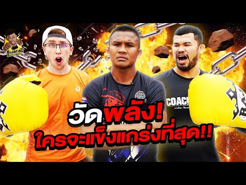 บัวขาว VS โค้ชนายสิบหมื่น & My Mate Nate ใครจะแข็งแกร่งที่สุด? (Eng Sub) EP.30 | Buakaw Banchamek