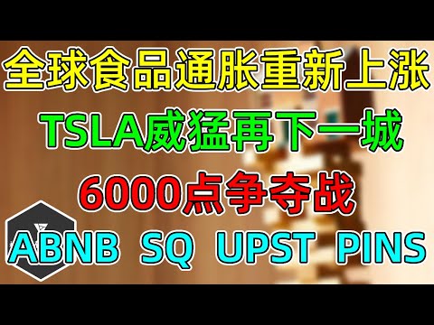 美股 全球食品通胀重回上涨！TSLA威猛再下一城！打响6000点争夺战！半导体黄灯闪烁！ABNB、SQ、UPST、PINS财报后更新！