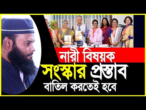 প্রধান উপদেষ্টা ড ইউনুসের নারী বিষয়ক সংস্কার কমিটি বাতিল করতেই হবে ।