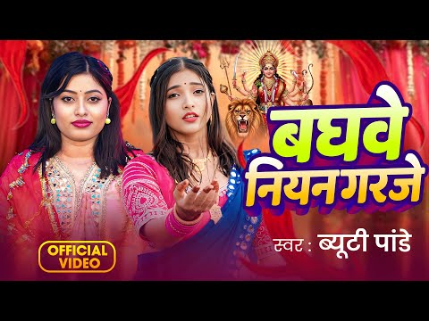 #Video | Baghwe Niyan Garje | #Beauty Pandey | बघवे नियन गरजे | Bhojpuri New Devi Geet 2025
