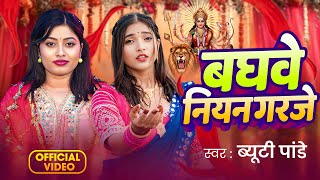 #Video | Baghwe Niyan Garje | #Beauty Pandey | बघवे नियन गरजे | Bhojpuri New Devi Geet 2025