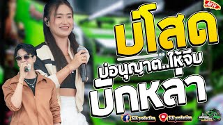 ล่าสุด!! บ่โสดบ่อนุญาต..ให้จีบ + บักหล่า + มักเมียเขา I ป๊อป&ฟลุ๊ค I รถแห่เอกชัยมิวสิค&ธนพลซาวด์