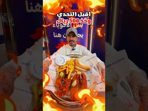 تحدي مستر بروس بريدة #مطاعم_القصيم_بريدة #مطاعم_القصيم_عنيزة