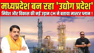 मध्यप्रदेश बन रहा 'उद्योग प्रदेश' निवेश और विकास की नई उड़ान CM ने बताया मास्टर प्लान  !