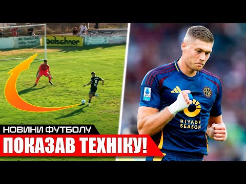МАЙСТЕР! УКРАЇНЕЦЬ ЗАБИВ ДВА ТОП ГОЛИ В МАТЧІ ПЕРЕДСЕЗОНКИ | НОВИЙ БОМБАРДИР ДИНАМО | НОВИНИ ФУТБОЛУ