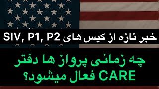 خبر تازه از کیس‌های SIV, P1, P2 | پروازها امریکا چه زمانی آغاز می‌گردد؟