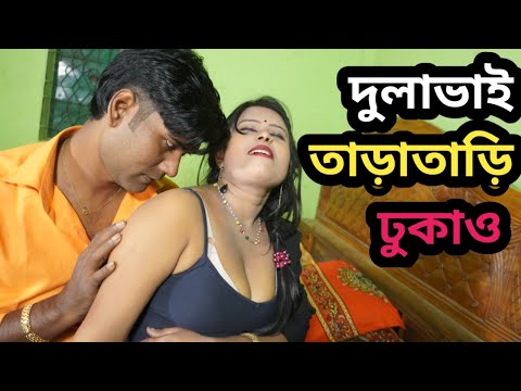 আবাসিক হোটেলে শালি দুলাভাই ৷ abashik hotela sheli dolabai bangla short film 2024 ৷ cd bazar