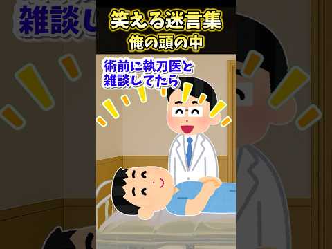 笑える迷言集〜俺の頭の中【2ch面白スレ】#shorts #2ch