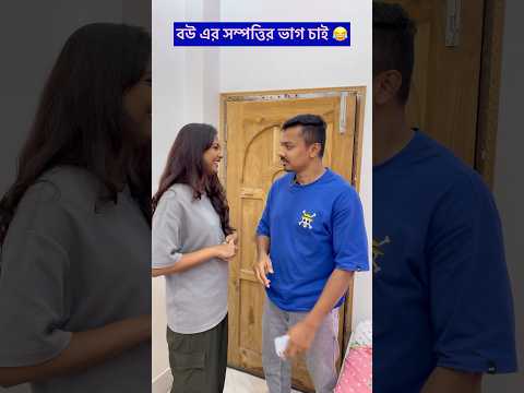বউ এর সম্পত্তির ভাগ চাই 😂😂 #shorts #bengali #youtubeshorts #comedy #funny #viralvideo #ytshorts