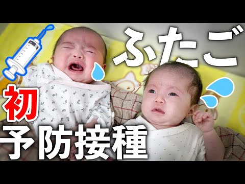 【生後２ヶ月】双子の赤ちゃん、はじめての予防接種に挑戦！