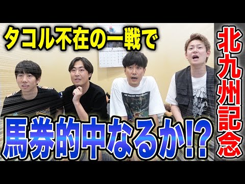 【北九州記念2025】タコル不在の一戦！大混戦のハンデ重賞で的中なるか！？
