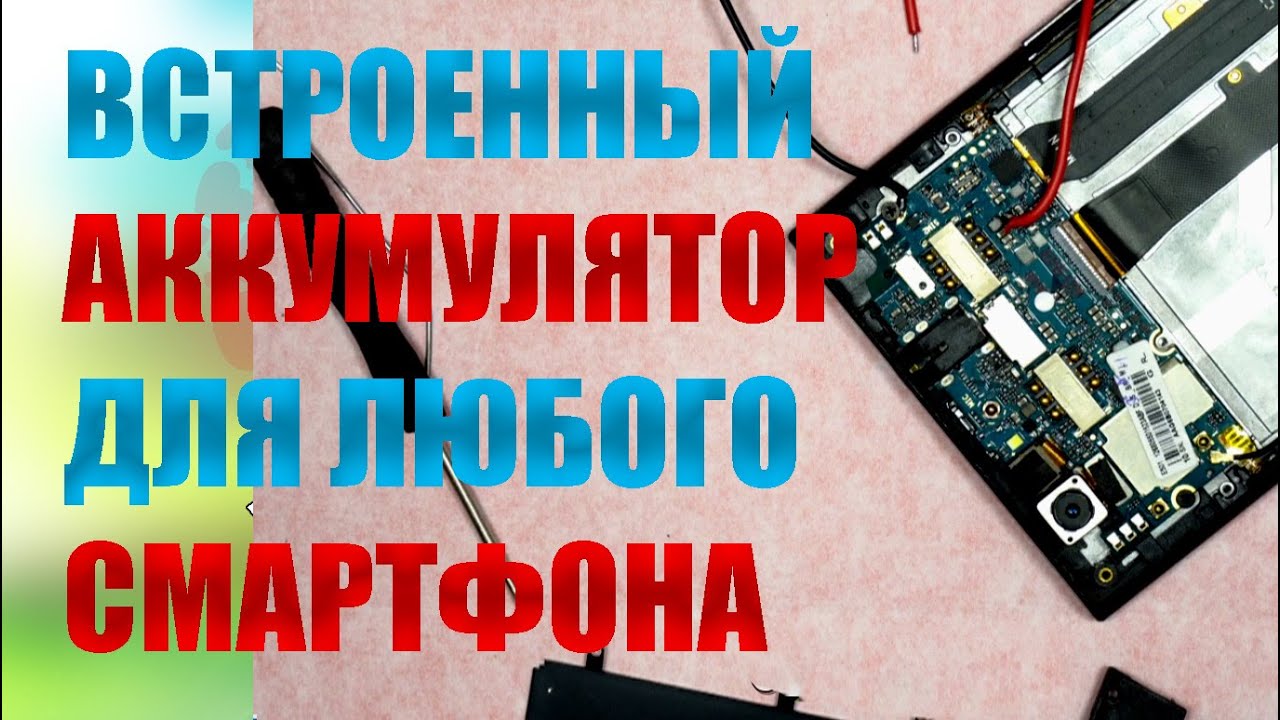 Как подобрать встроенный аккумулятор к любому телефону? Простая замена без перепайки контроллера