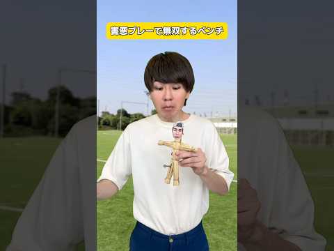 害悪プレーで無双するベンチ