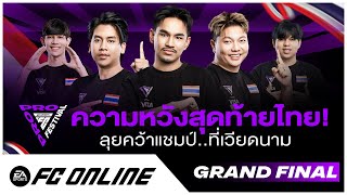 🔴LIVE FC Pro Festival 2025 Day 3 Grand Final | FC Online Thailand