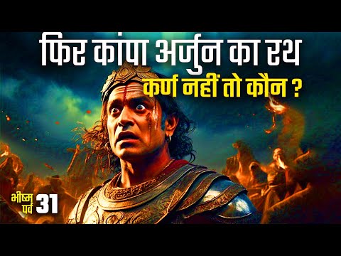बिना कर्ण के किसने कंपाया अर्जुन और भीमसेन का रथ | Bhishma Parv Ep. 31