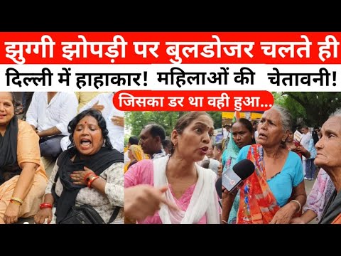 झुग्गी झोपड़ी पर बुलडोजर चलते ही दिल्ली में हाहाकार, रेखा गुप्ता मोदी सरकार को महिलाओं की चेतावनी