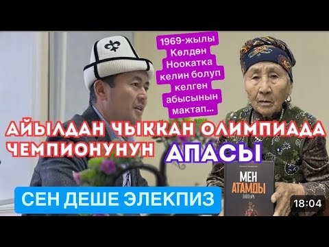 90 го ЧЫККАНДА АКЫЛ КИРЕТ ЭКЕН| Ноокаттык Шырман апа жана Мария апа| 24-октябрь,2024