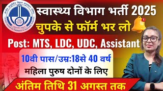 स्वास्थ्य विभाग भर्ती 2025 🔥 10th/12th Pass Govt Jobs | Health Department Vacancy 2025