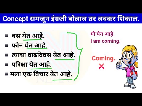 Concept समजून इंग्रजी बोलाल तर लवकर शिकाल Daily use English sentences |spoken English through