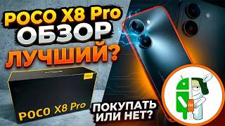 POCO X8 PRO - НЕ ПОКУПАЙ, ПОКА НЕ ПОСМОТРИШЬ! (ОБЗОР БЕЗ ВОДЫ)