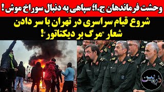 شروع قیام سراسری در تهران !وحشت فرماندهان ج.ا؛ سپاهی به دنبال سوراخ موش!