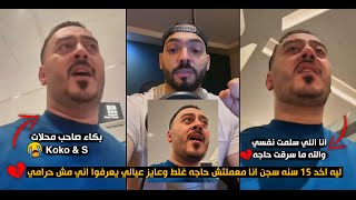 بكاء صاحب محلات كوكو اند اس - ليه اخد 15 سنه سجـ ن معلمتش حاجة غلط وعايز عيالي يعرفوا اني مش حر امي💔