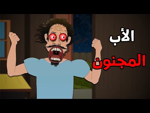 الجد الشرير : قصة رعب "الأب المجنون "😨 قصص رعب انيميشن (انيميشن كامل )