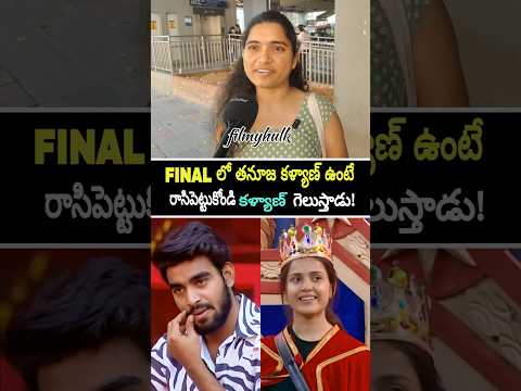 Public Shocking Comments On Thanuja vs Pawan kalyan | Bigg Boss 9 Telugu | #thanuja #kalyanpadala