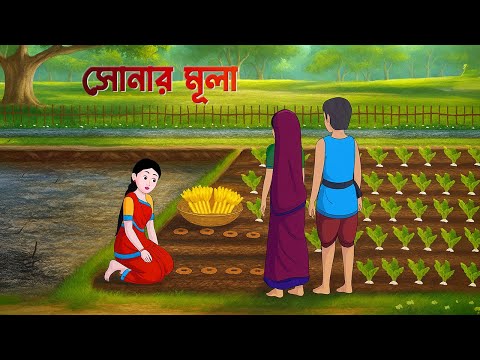 সোনার মূলা | Shonar Mula | Village Story | Bengali Fairy Tales Cartoon | Golpo Konna