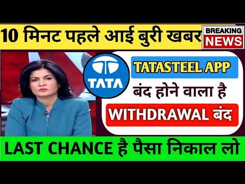 TataSteel earning app withdrawal problem l TataSteel app withdrawal Update Today l TataSteel app