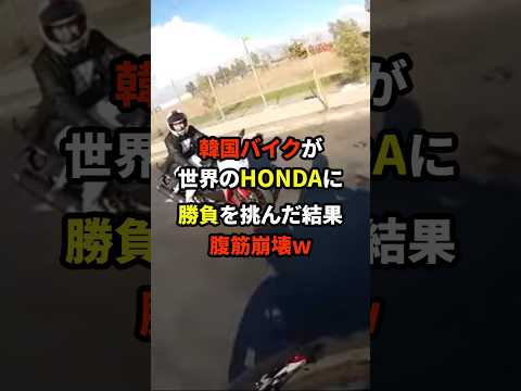 「本田なんて楽勝でしょｗ」K国バイクが世界のＨＯＮＤＡに勝負を挑んだ結果ｗ #海外の反応